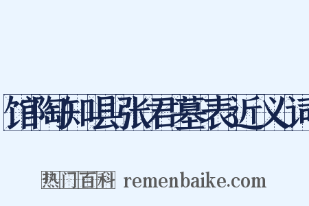 馆陶知县张君墓表近义词是什么意思的图片